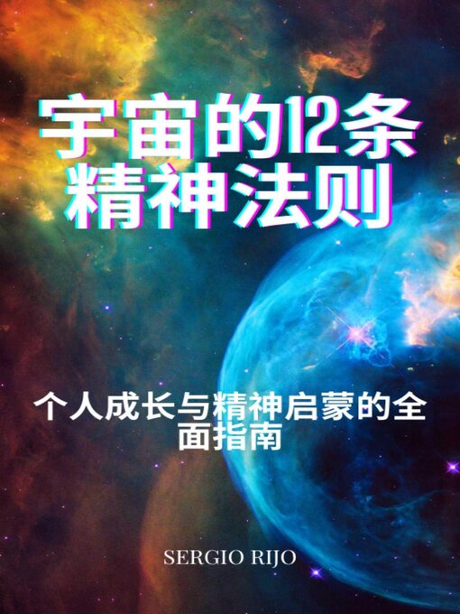 Title details for 宇宙的12条精神法则：个人成长与精神启蒙的全面指南  作者 by SERGIO RIJO - Available